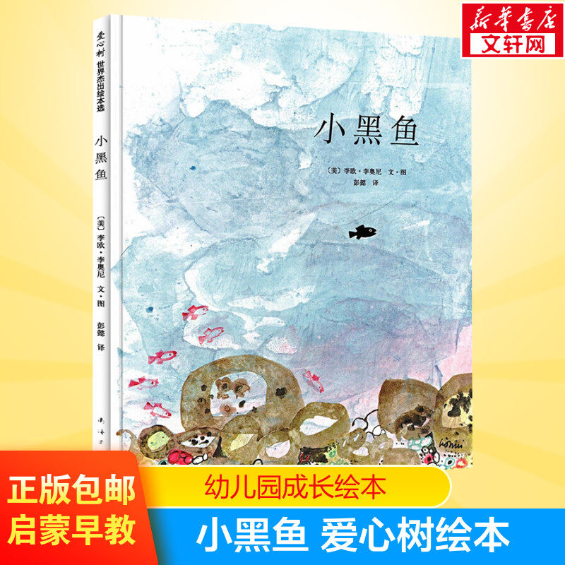 小黑鱼 爱心树绘本 亲子阅读精装 凯迪克大奖李欧李奥尼作品 3-4-6岁儿童早教启蒙绘本童话故事书 幼儿园小中大班绘本