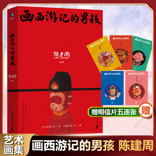 画西游记的男孩 陈建周画集 童幻西游画作孙悟空文化经典潮流艺术艺术家的故事成长励志治愈感人自传随笔图文集 陈建周艺术故事集