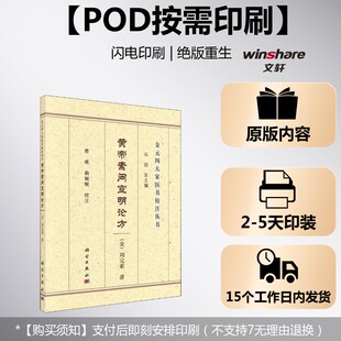 (按需印刷POD版)黄帝素问宣明论方 [金]刘完素 正版书籍 新华书店旗舰店文轩官网 科学出版社