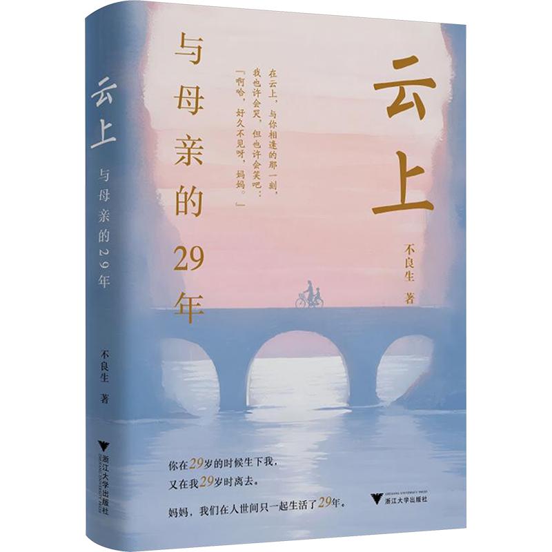 【新华文轩】云上 与母亲的29年(我们在人间相伴 29 年,终会在云上重逢) 不良生 著