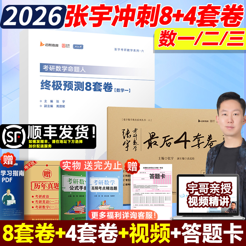 2026张宇预测卷八套卷+四套卷