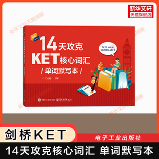 【2025新版】14天攻克KET核心词汇单词默写本 剑桥ket考试单词书专项训练突破备考资料 可搭听力口语阅读写作官方真题综合教程教材