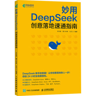 妙用DeepSeek创意落地速通指南 ds教程书籍 deepseek实用指南DeepSeek从入门到精通ds本地部署