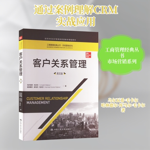 客户关系管理 英文版 乌尔瓦希·毛卡尔,哈林德尔·库马尔·毛卡尔 中国人民大学出版社 正版书籍 新华书店旗舰店文轩官网