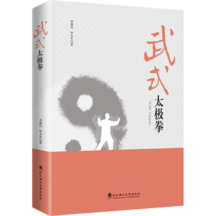 【新华文轩】武式太极拳 李建民,钟永军 正版书籍 新华书店旗舰店文轩官网 武汉理工大学出版社