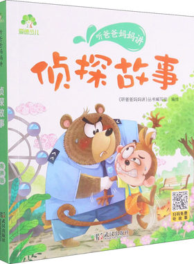 【新华文轩】听爸爸妈妈讲 侦探故事 有声版 正版书籍 新华书店旗舰店文轩官网 武汉出版社