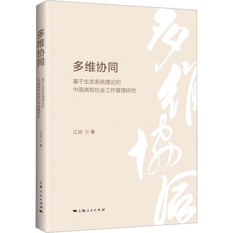 多维协同:基于生态系统理论的中国高校社会工作管理研究 江迟 著 上海人民出版社 正版书籍 新华书店旗舰店文轩官网