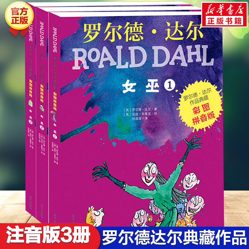 新华文轩】女巫全套3册 罗尔德达尔作品典藏彩图注音版6-12岁儿童文学读物一二三年级小学生阅读课外书籍儿童故事书了不起狐狸爸爸