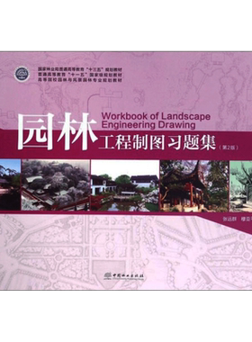 【新华文轩】园林工程制图习题集（第2版） 张远群，穆亚平  正版书籍 新华书店旗舰店文轩官网 中国林业出版社
