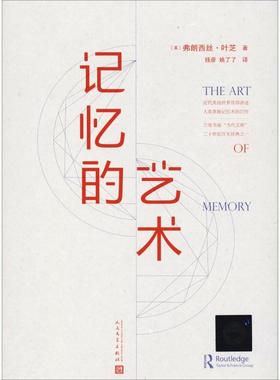 记忆的艺术 (英)弗朗西丝·叶芝(Frances A.Yates) 人民文学出版社 正版书籍 新华书店旗舰店文轩官网
