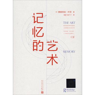 记忆的艺术 (英)弗朗西丝·叶芝(Frances A.Yates) 人民文学出版社 正版书籍 新华书店旗舰店文轩官网