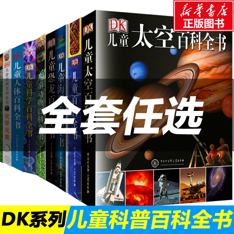 DK儿童百科全书太空恐龙海洋