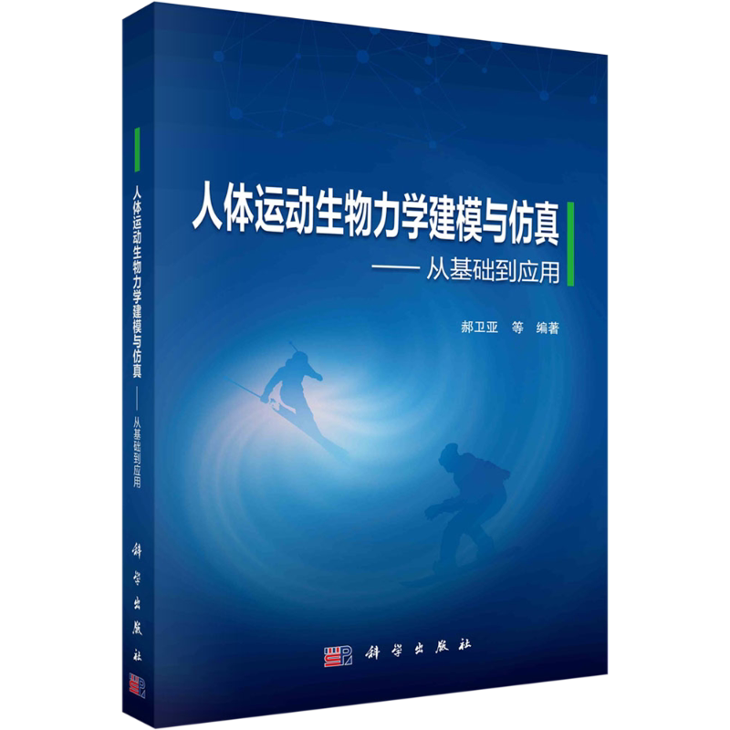 人体运动生物力学建模与仿真——从基础到应用 正版书籍 新华书店旗舰店文轩官网 科学出版社