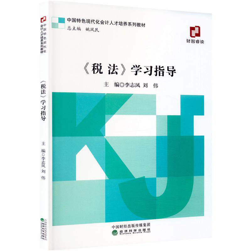 《税法》学习指导 经济科学出版社 正版书籍 新华书店旗舰店文轩官网