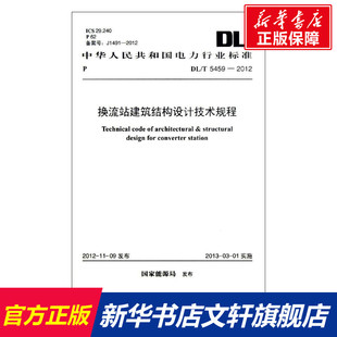 社 著 新華書店旗艦店文軒官網(wǎng) 國家能源局 2012 中國計劃出版 5459 正版 新華文軒 換流站建筑結(jié)構(gòu)設(shè)計技術(shù)規(guī)程DL 書籍