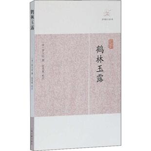 【新华文轩】鹤林玉露 正版书籍小说畅销书 新华书店旗舰店文轩官网 上海古籍出版社