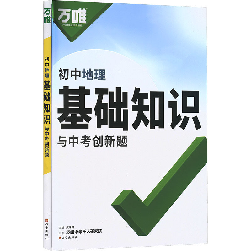 【新华文轩】2027版万唯中考（ZX）：基础知识与中考创新题（初中地理）（261） 正版书籍 新华书店旗舰店文轩官网 西安出版社