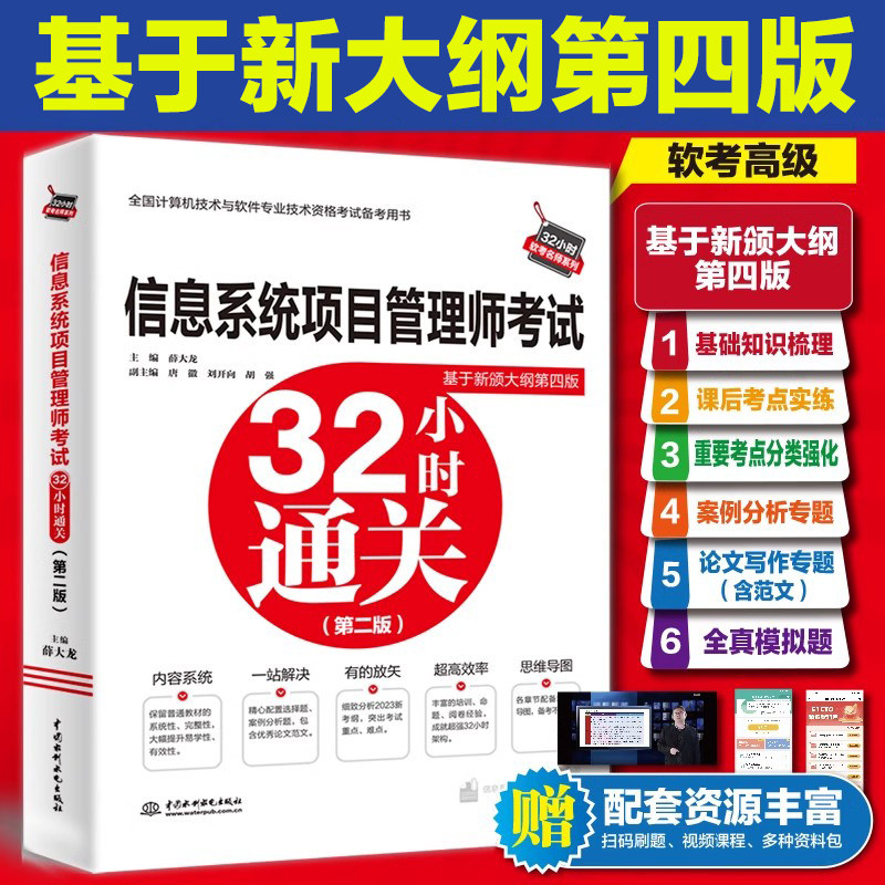 【官方正版】软考高级信息系统项目管理师考试32小时通关 薛大龙计算机高项2026年考试资料书可配教材教程第四4版历年真题试卷题库图片