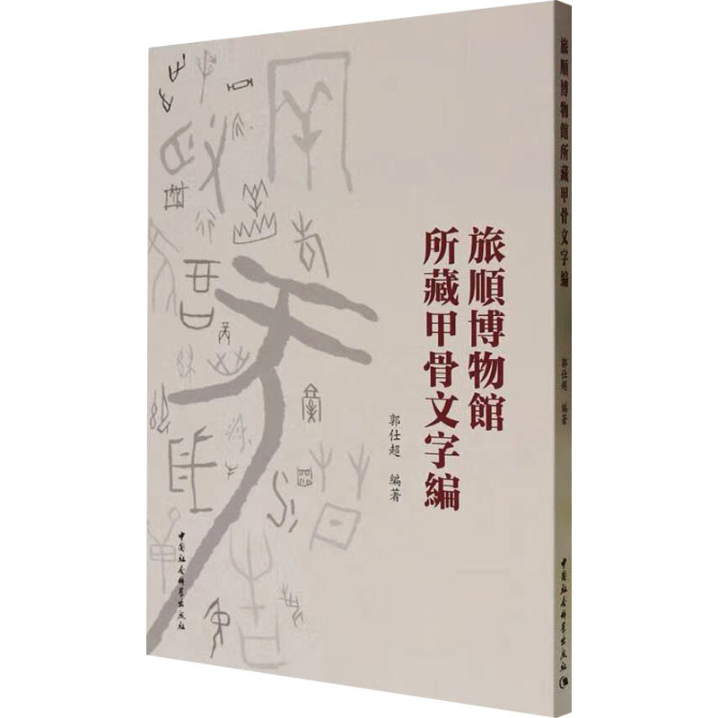 旅顺博物馆所藏甲骨文字编 中国社会科学出版社 正版书籍 新华书店旗舰店文轩官网