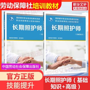 【新华文轩】长期照护师(基础知识+高级) 国家医疗保障局 编 正版书籍 新华书店旗舰店文轩官网 中国劳动社会保障出版社