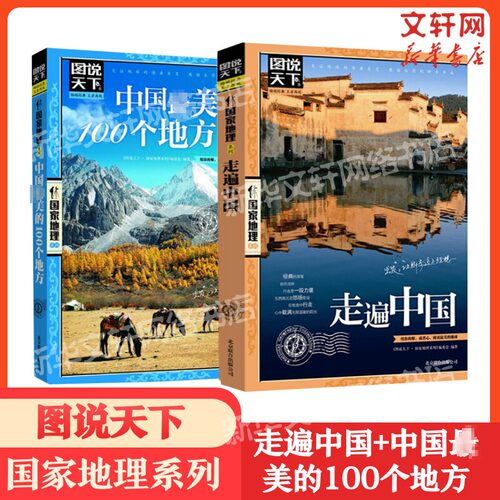 走遍中国+国最美的100个地方