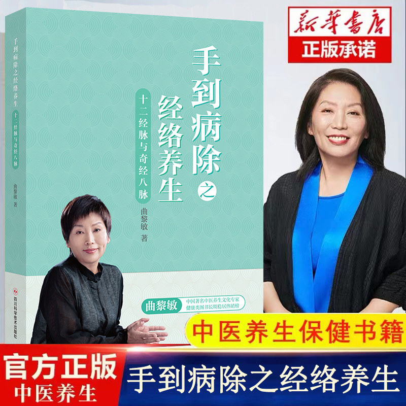 手到病除之经络养生 十二经脉与奇筋八脉 曲黎敏中医养生书籍 人体经络穴位书保健经络按摩书 中医理疗健康养生推拿书籍 正版书籍