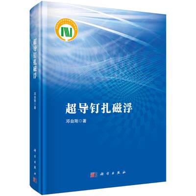 超导钉扎磁浮 邓自刚 正版书籍 新华书店旗舰店文轩官网 科学出版社