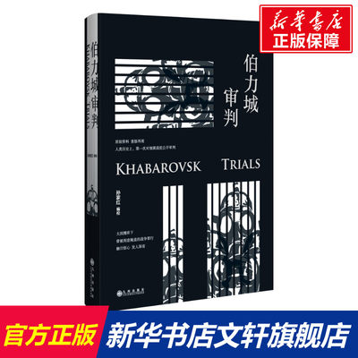 【新华文轩】伯力城审判(精) 孙家红 九州出版社 正版书籍 新华书店旗舰店文轩官网