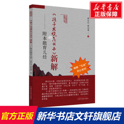 《孩子发烧怎么办》新解 : 附本能育儿经 郭生白，郭达成 正版书籍 新华书店旗舰店文轩官网 中国中医药出版社