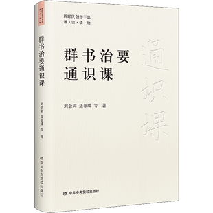 群书治要通识课 中华优秀传统文化的智慧精华为政以德晋代以前经史子之中修身齐家治国平天下的精髓 正版书籍