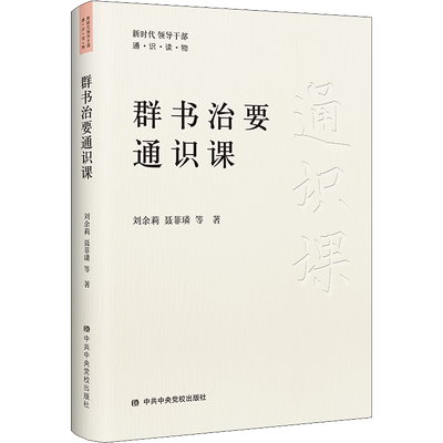 群书治要通识课 中华优秀传统文化的智慧精华为政以德晋代以前经史子之中修身齐家治国平天下的精髓 正版书籍