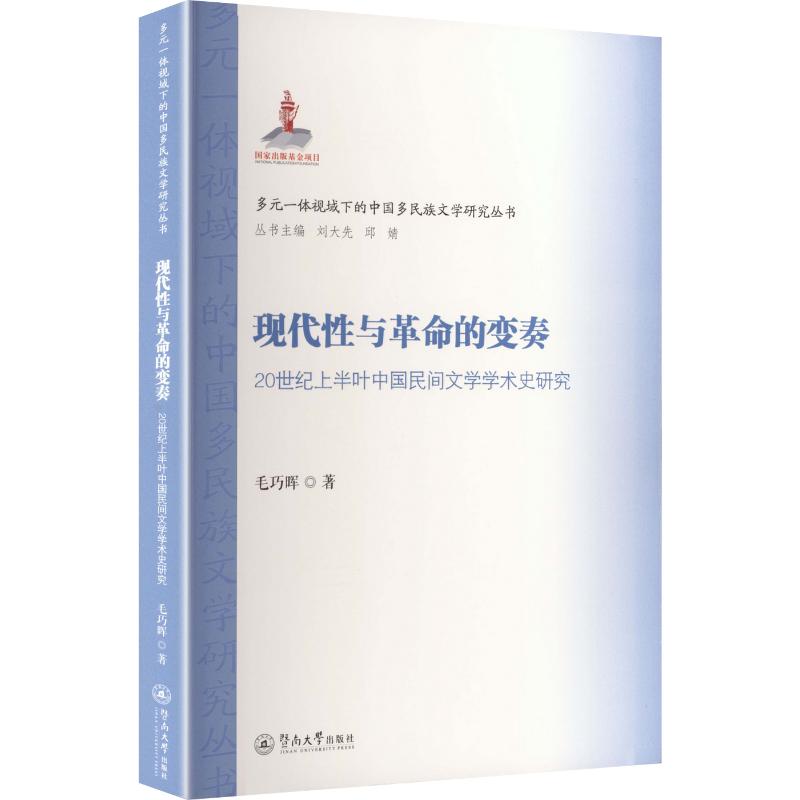 【新华文轩】现代性与革命的变奏：20世纪上半叶中国民间文学学术史研究（多元一体视域下的中国多民族文学研究丛书） 毛巧晖 著