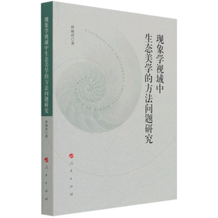 现象学视域中生态美学的方法问题研究 孙丽君著 人民出版社 正版书籍 新华书店旗舰店文轩官网