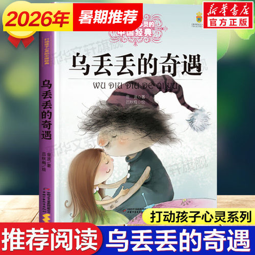 乌丢丢的奇遇正版金波动孩子心灵