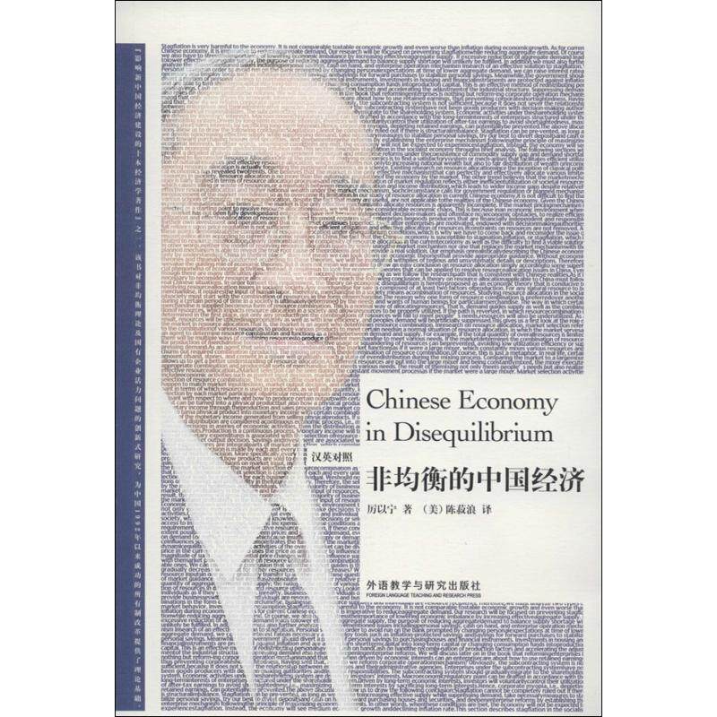 【新华文轩】非均衡的中国经济 英汉对照厉以宁 正版书籍 新华书店旗舰店文轩官网 外语教学与研究出版社