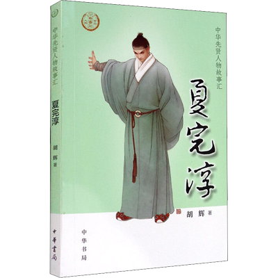 夏完淳 中华先贤人物故事汇明末抗清英雄中国通史历史人物传记儿童文学小学生三四五六年级课外书推荐阅读必英雄人物励志故事正版