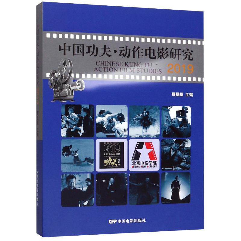 【新华文轩】中国功夫动作电影研究(2019)(精) 贾磊磊 正版书籍 新华书店旗舰店文轩官网 中国电影出版社