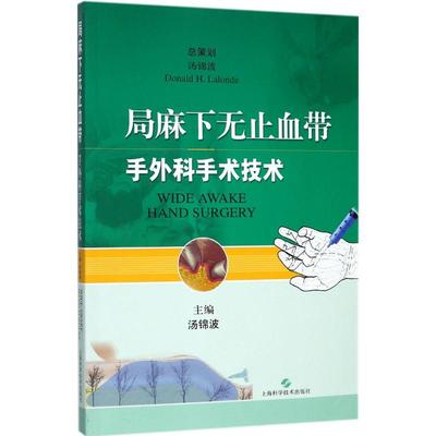 【新华文轩】局麻下无止血带手外科手术技术 汤锦波 主编 正版书籍 新华书店旗舰店文轩官网 上海科学技术出版社