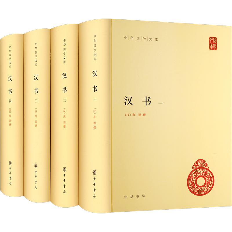 汉书(精)全四册--中华国学文库 [汉]班固 撰 中华书局 正版书籍 新华书店旗舰店文轩官网
