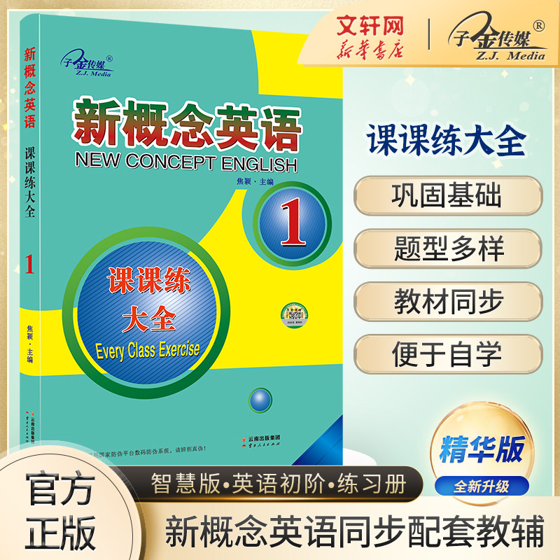 新概念英语课课练大全1