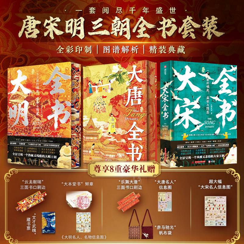 大唐全书+大明全书+大宋全书 新华文轩旗舰官方正版 唐宋明朝代历史通识 政治经济文化军事艺术手工艺社会民俗风情古代通史读物书