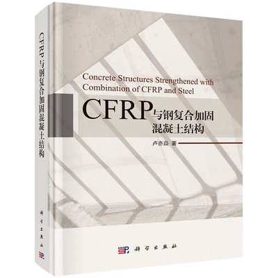CFRP与钢复合加固混凝土结构(精) 卢亦焱 正版书籍 新华书店旗舰店文轩官网 科学出版社