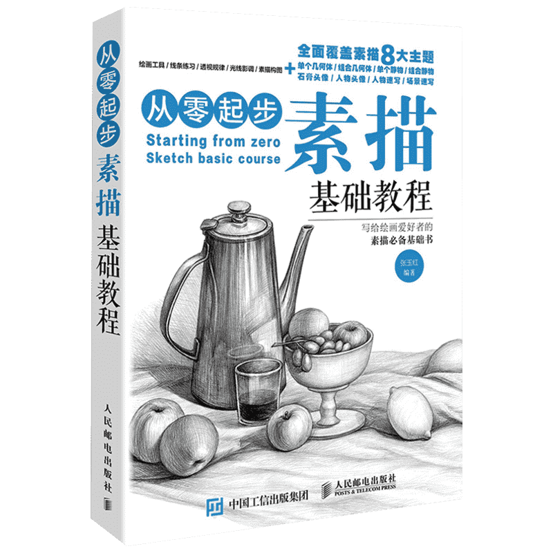 从零起步学素描基础教程 画画素描书入门自学零基础教程 铅笔素描入门 静物石膏几何体人物头像速写 美术绘画教材 素描基础教程书