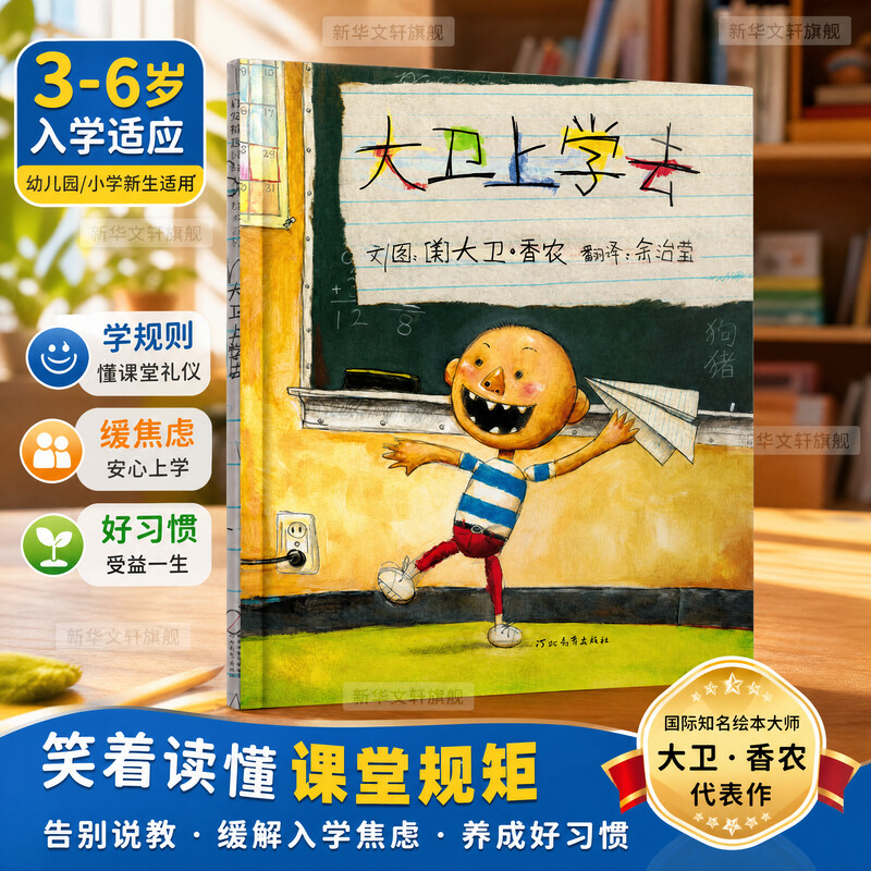 大卫上学去 精装硬皮绘本大卫不可以系列大卫·香农David Shannon 卡通故事少儿睡前故事非注音版幼儿园一年级绘本书籍新华正版