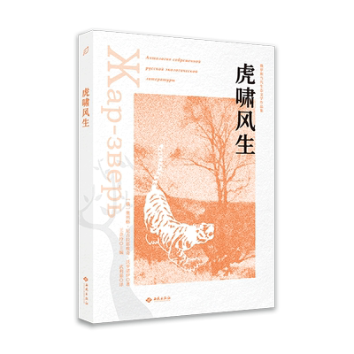 【新华文轩】虎啸风生 [俄]奥列格·尼古拉耶维奇·沃罗诺伊 正版书籍小说畅销书 新华书店旗舰店文轩官网 西苑出版社