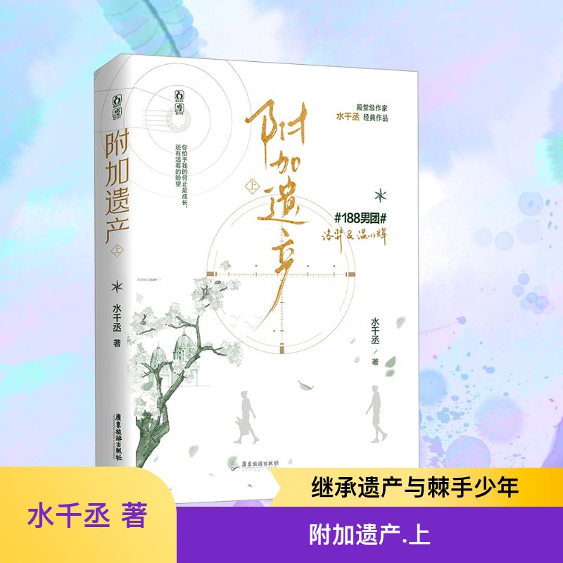 【新华文轩】附加遗产 上 水千丞 正版书籍小说畅销书 新华书店旗舰店文轩官网 广东旅游出版社