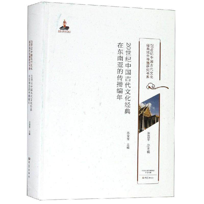 20世纪中国古代文化经典在东南亚的传播编年/20世纪中国古代文化经典域外传播研究书系 苏莹莹主编 大象出版社