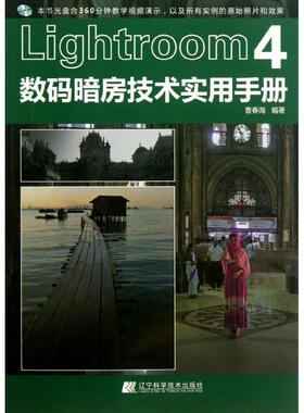 LIGHTROOM4数码暗房技术实用手册 曹春海 正版书籍 新华书店旗舰店文轩官网 辽宁科学技术出版社