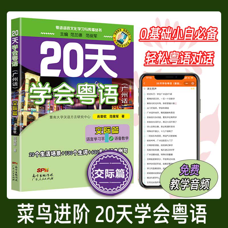 20天学会粤语(广州话) 交际篇 最新修订版 肖荣钦,范俊军 正版书籍 新华书店旗舰店文轩官网 广东人民出版社怎么样,好用不?