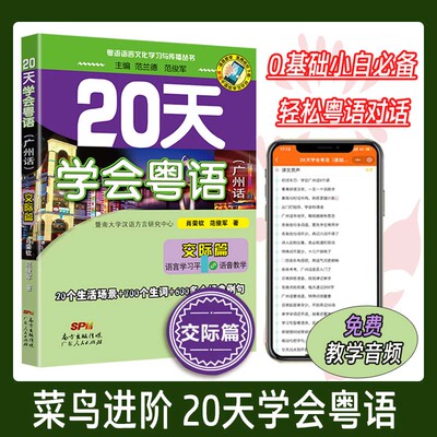 【新华文轩】20天学会粤语(广州话) 交际篇 最新修订版 肖荣钦,范俊军 正版书籍 新华书店旗舰店文轩官网 广东人民出版社